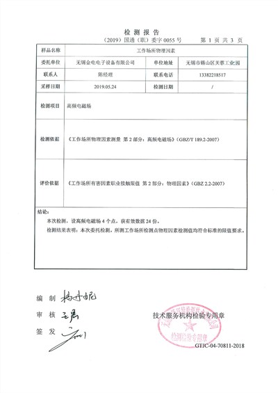 高頻機(jī)電磁波檢測報告